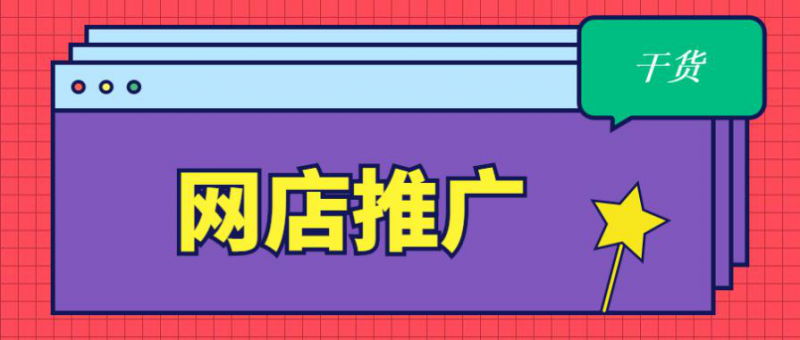 网店运营的推广方式有哪些？怎么做？