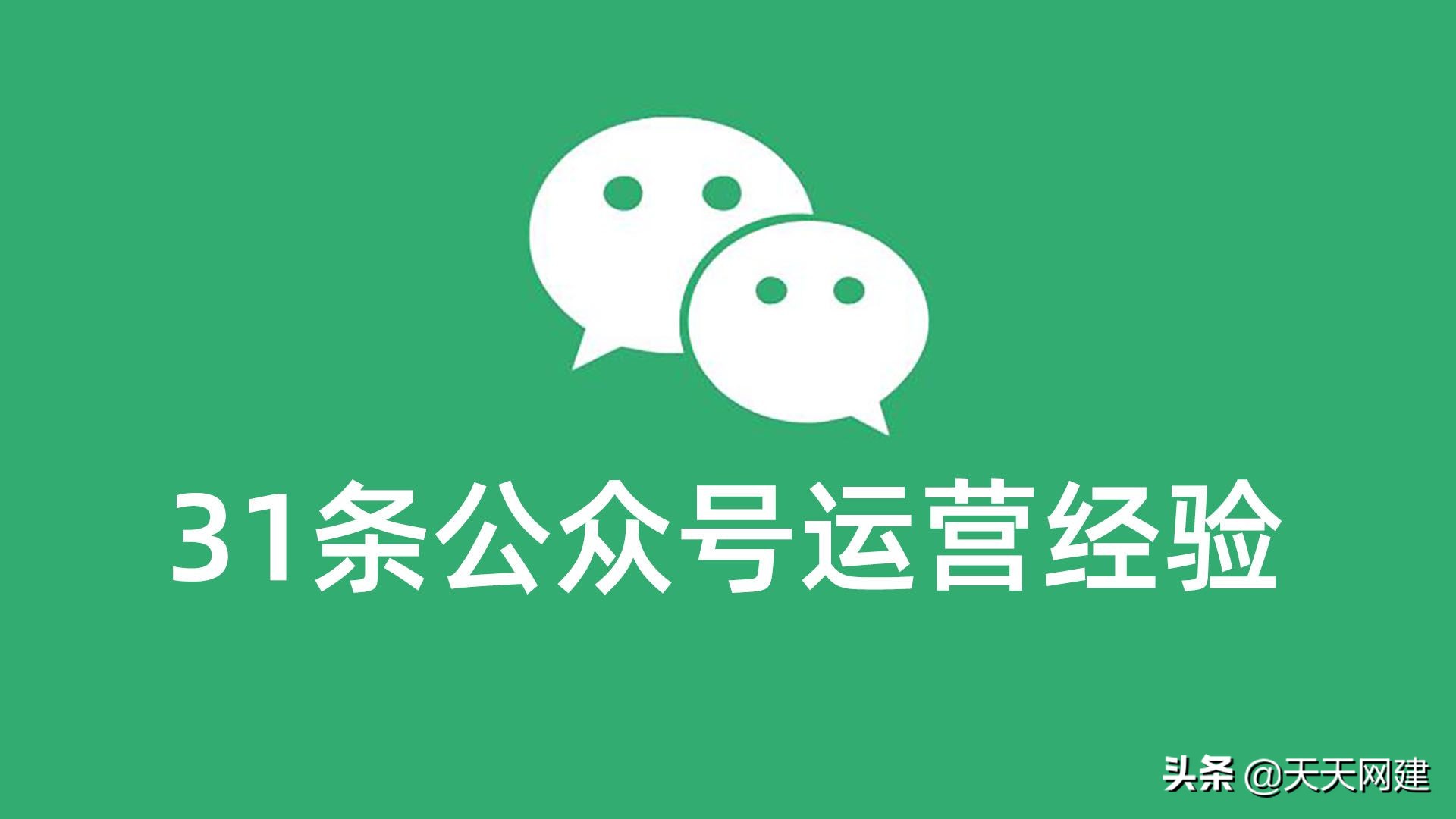 微信公众号运营赚钱指南 分享31条做公众号的经验