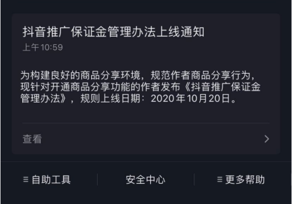 重磅！开通抖音商品橱窗要开始收费了