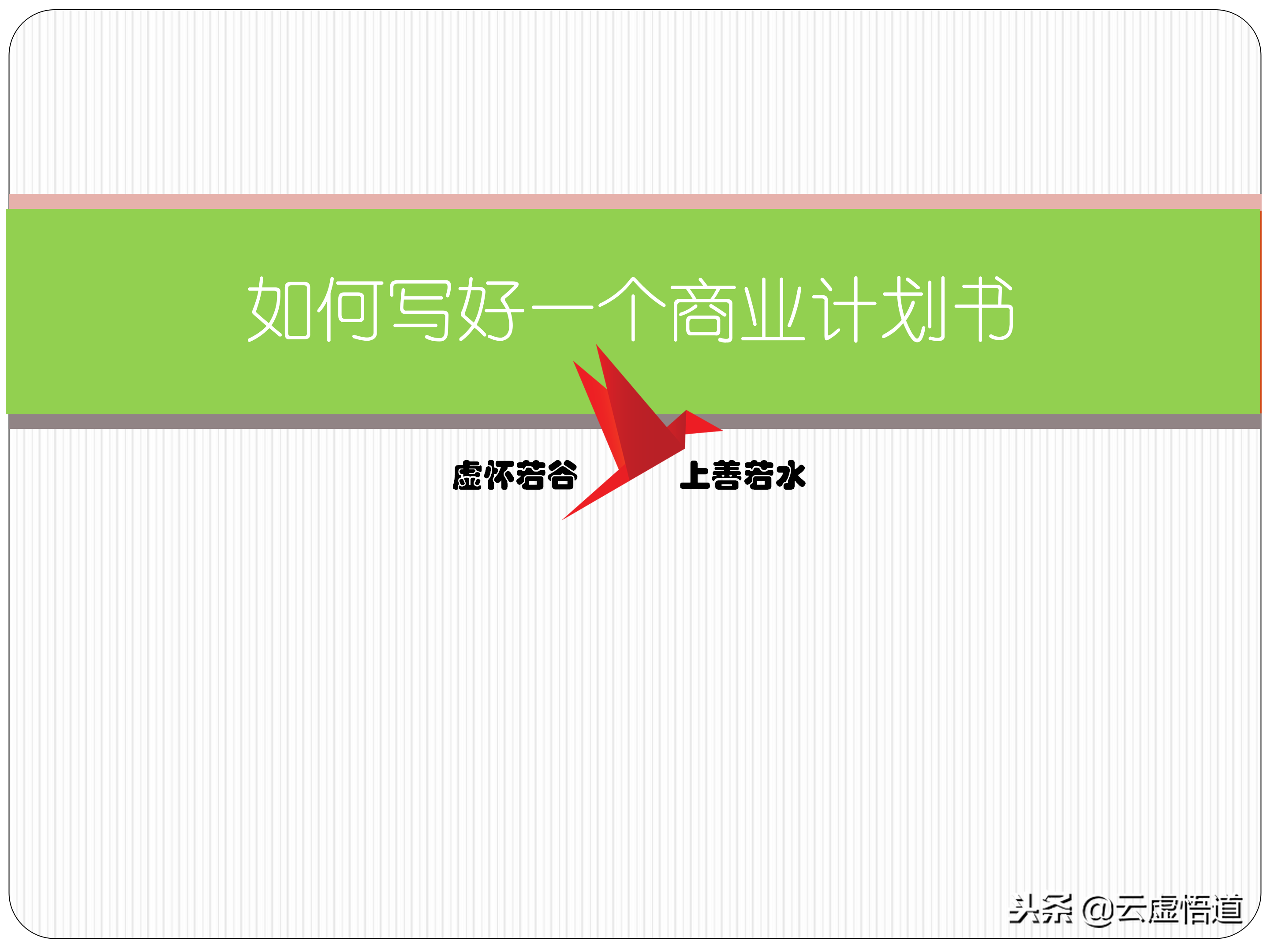 31页如何写好一份商业计划书，内附商业12页标准计划书模板，干货