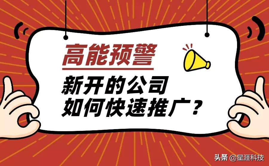 新开的公司如何快速推广？有没有什么好办法？