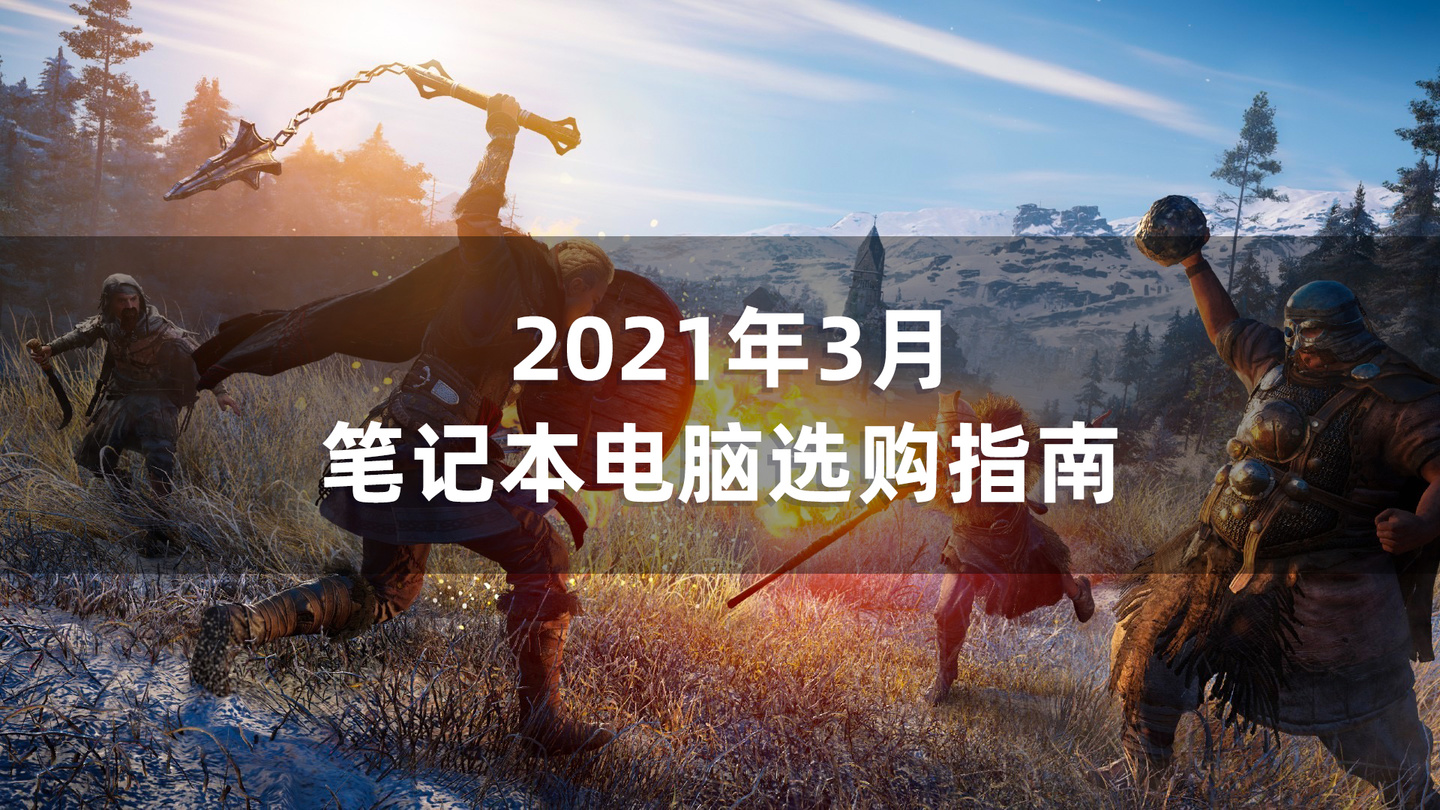 2021年笔记本电脑选购指南（小白入门科普/避坑省钱攻略）