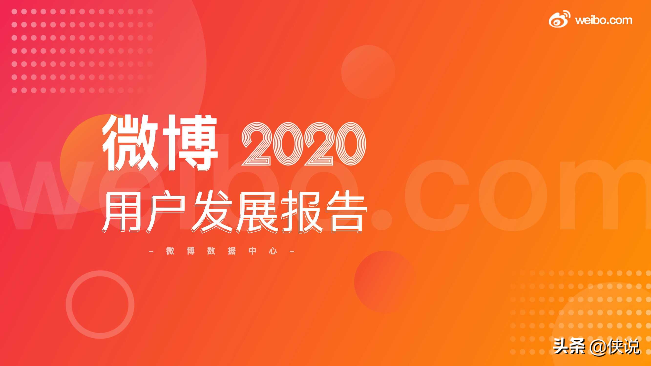 微博2020用户发展报告：女玩家大量进入游戏世界