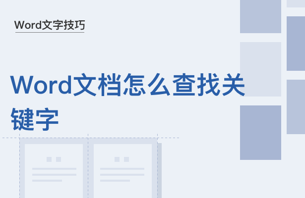 文字技巧—Word文档怎么查找关键字