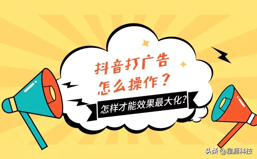 抖音广告怎么投？怎样才能效果最大化？