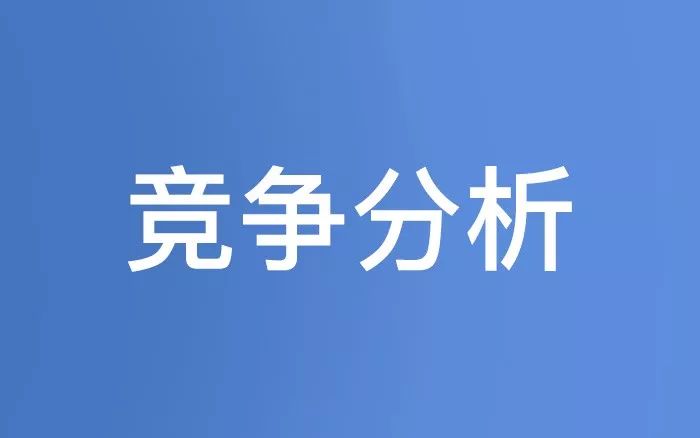 市场分析方法—竞品分析