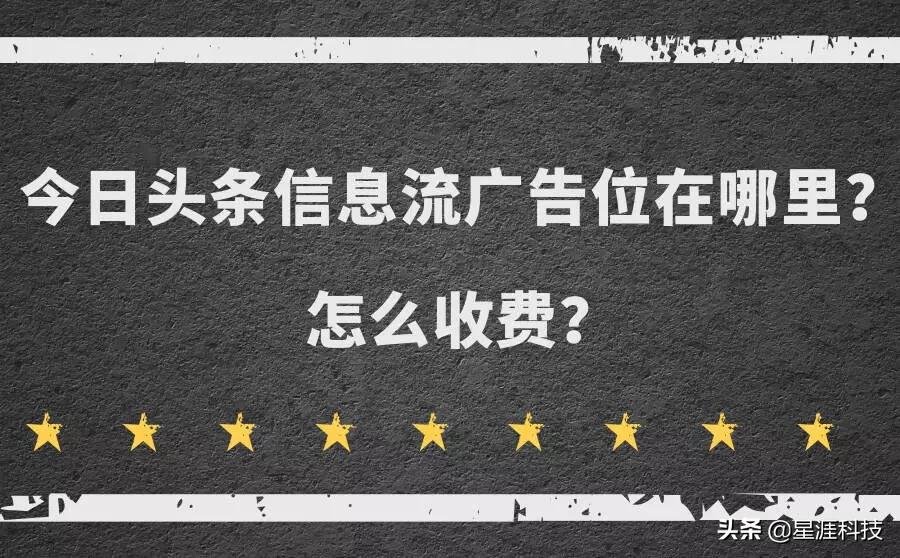 今日头条信息流广告位在哪里？具体怎么收费？