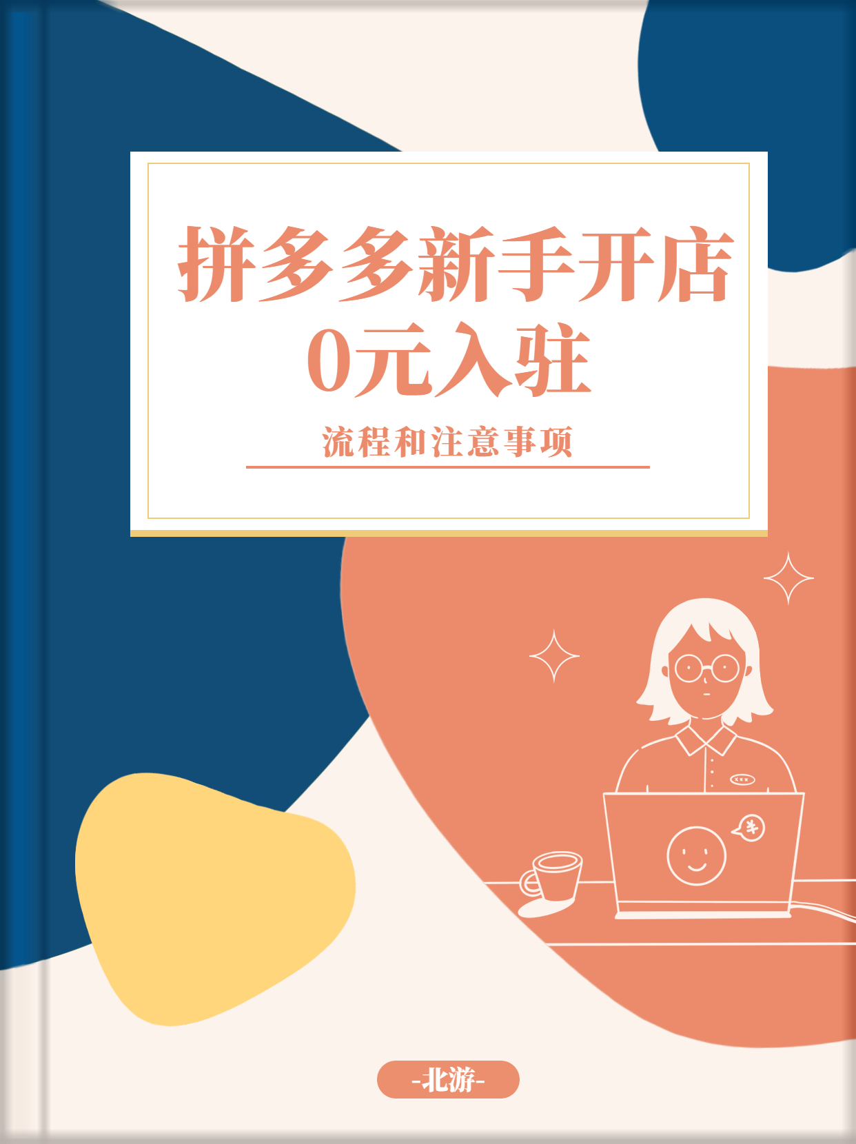 拼多多零元入驻开店流程以及不得不知道的一些限制