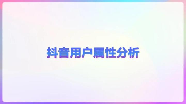 干货收藏|2020抖音用户报告完整版