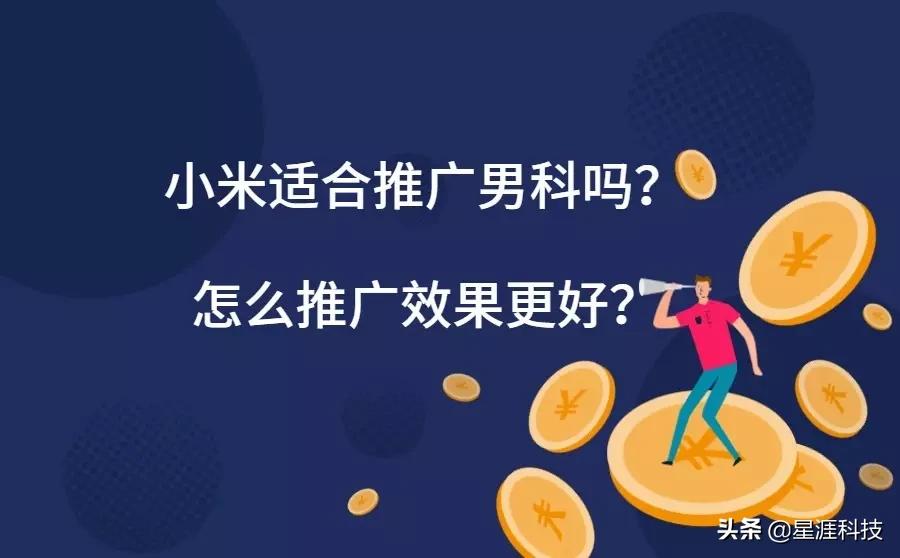 小米适合推广男科吗？怎么推广效果更好？