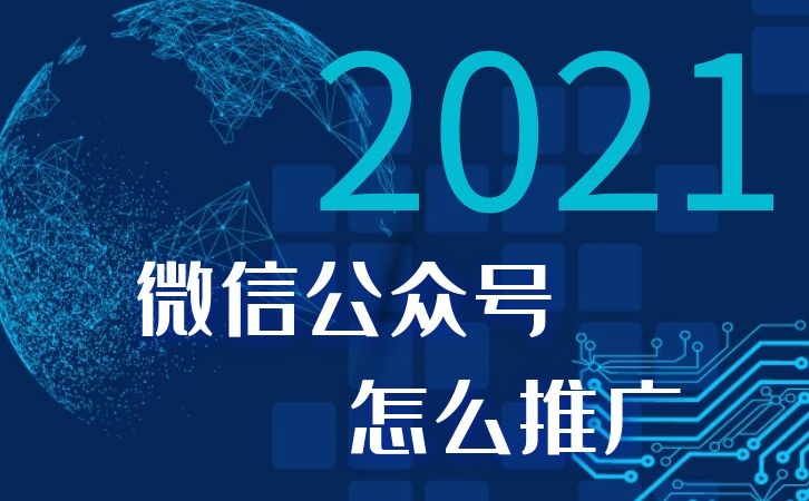 2021年微信公众号怎么做推广？