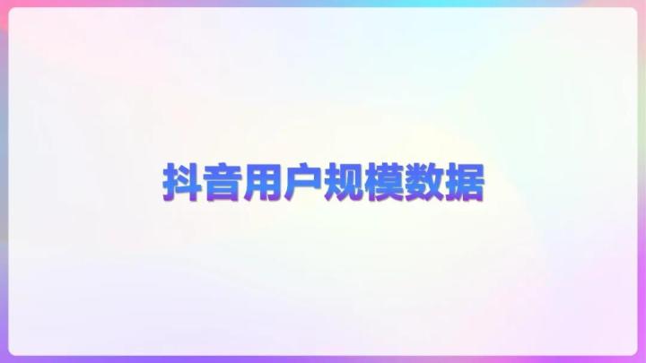 干货收藏|2020抖音用户报告完整版