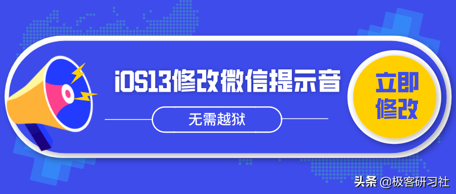 iPhone手机怎样修改微信提示音？iOS13免越狱修改微信提示音