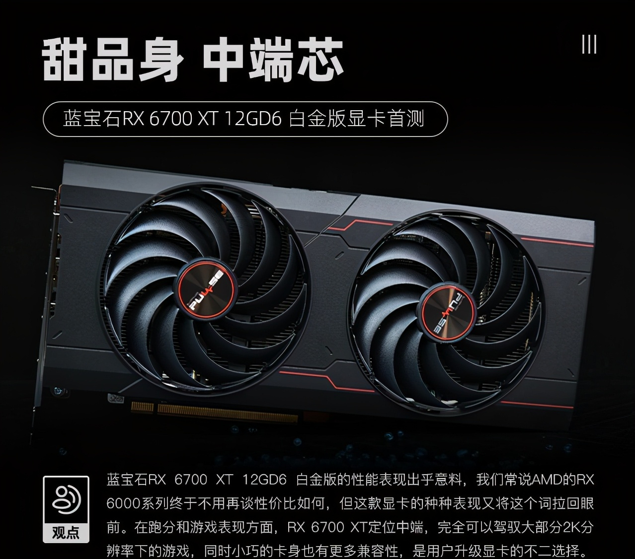 蓝宝石RX6700XT 12GD6 白金版首测 甜品身中端芯