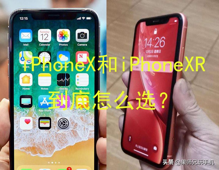 别瞎买！iPhoneX和iPhoneXR哪个好？聪明人这样选择