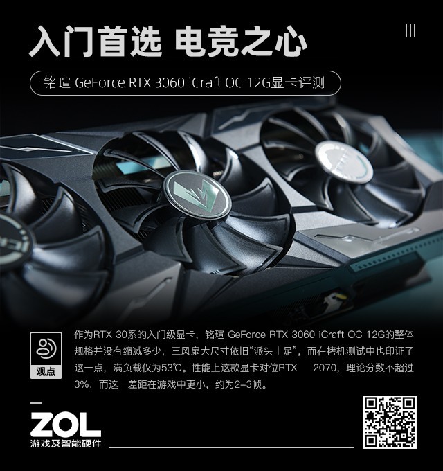 铭瑄RTX 3060 iCraft OC评测 入门首选电竞之心