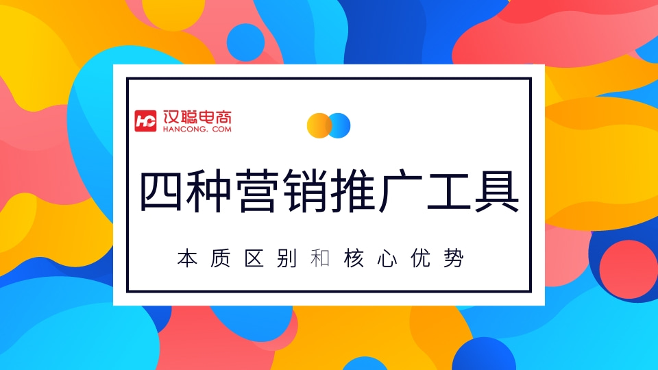 超详细解析！淘宝四大推广运营工具的本质区别及核心优势