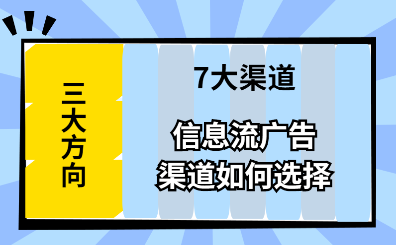 最常用的7大推广渠道 信息流推广渠道有哪些