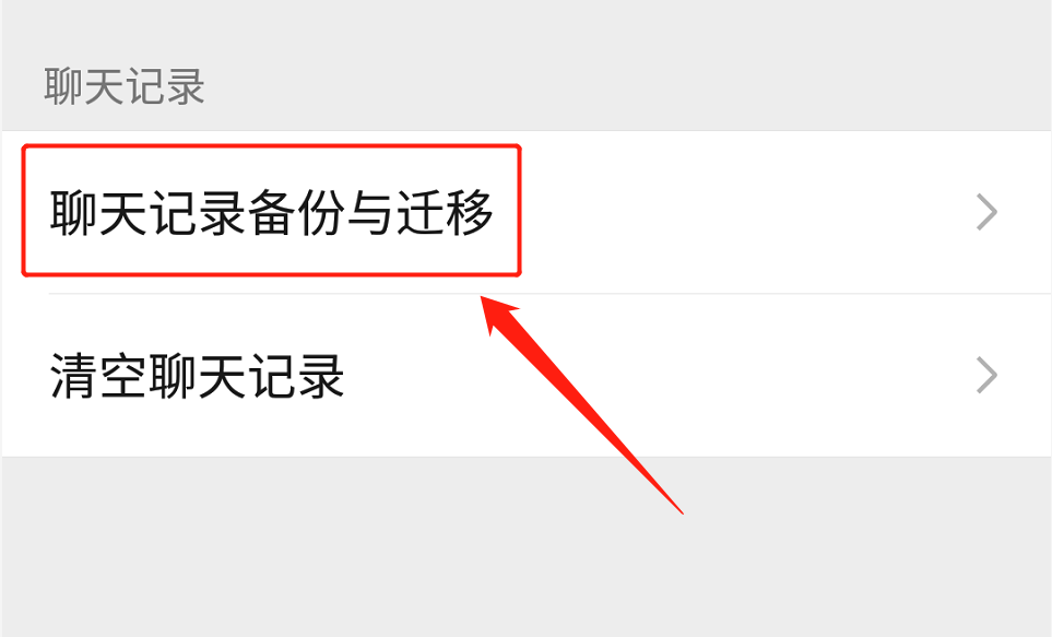 换了新手机，但却想要恢复微信的聊天记录，你可以尝试这样做