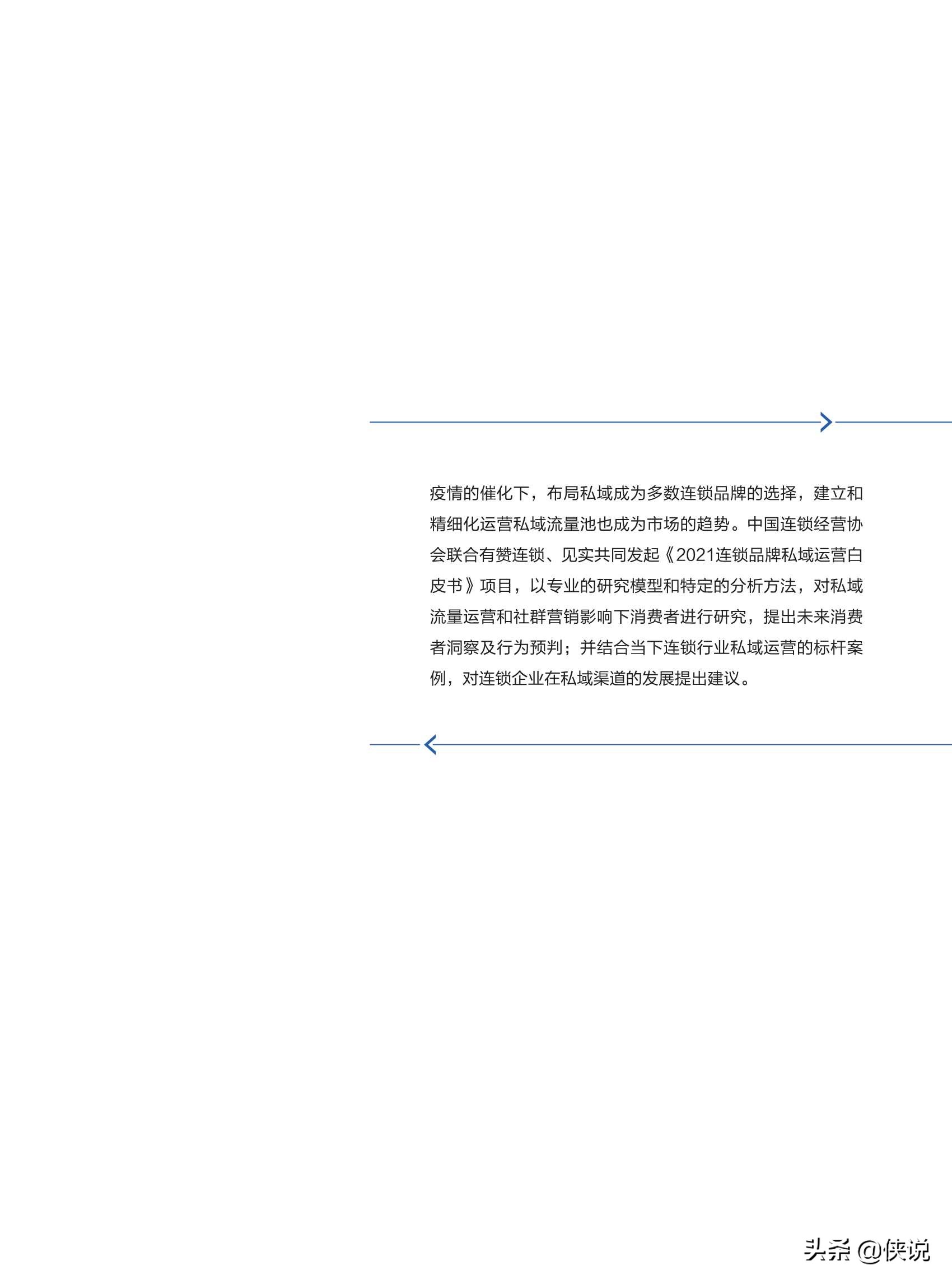 2021连锁品牌私域经营白皮书