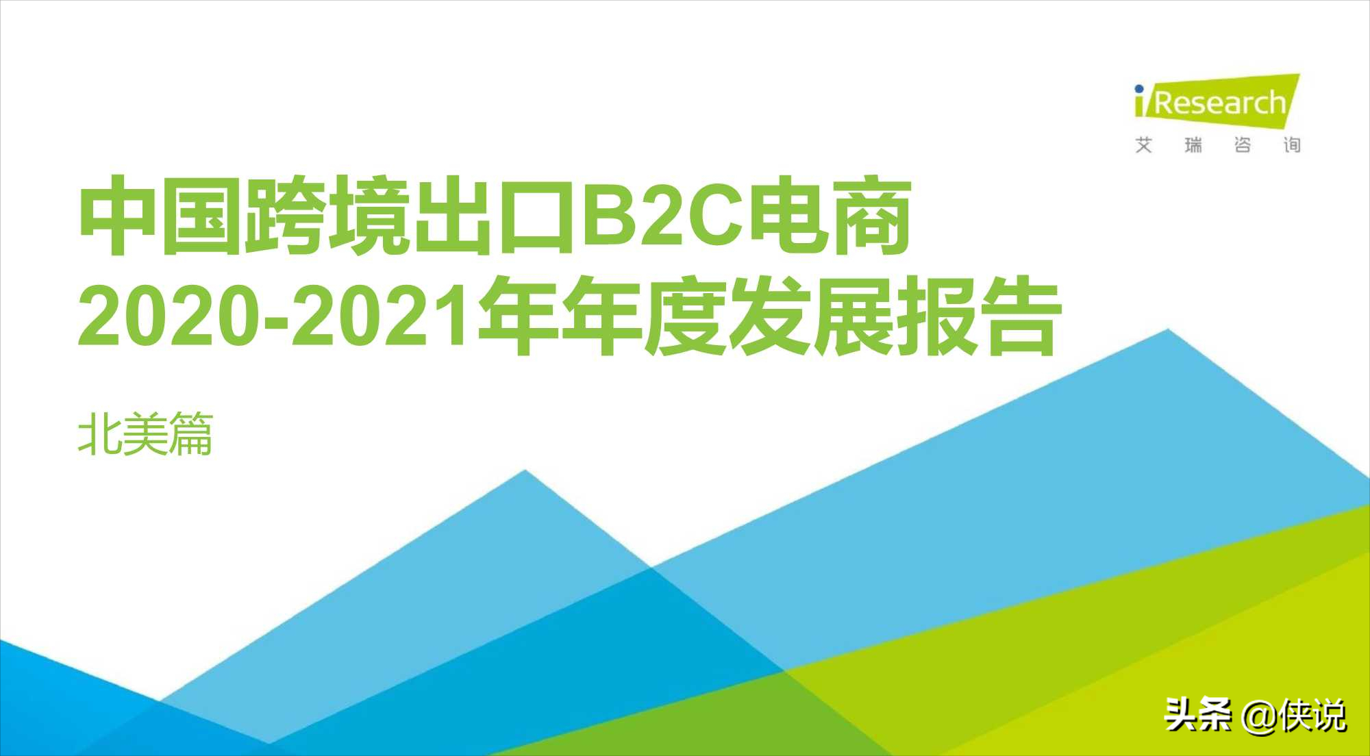 2020-2021年中国跨境出口B2C电商年度发展报告