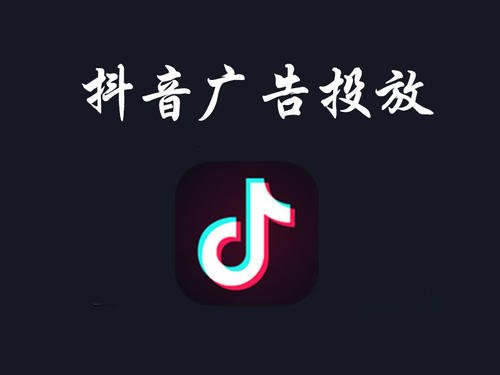 二类电商如何投放抖音广告?投放抖音广告的优势?有什么技巧?