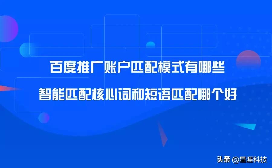 百度推广账户匹配模式有哪些？智能匹配核心词和短语匹配哪个好？