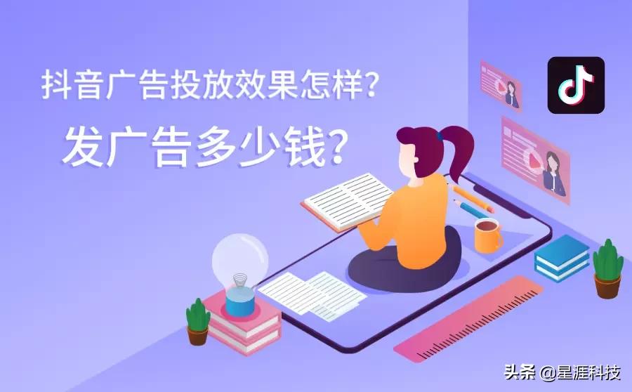 抖音广告投放效果怎样？一个广告多少钱？