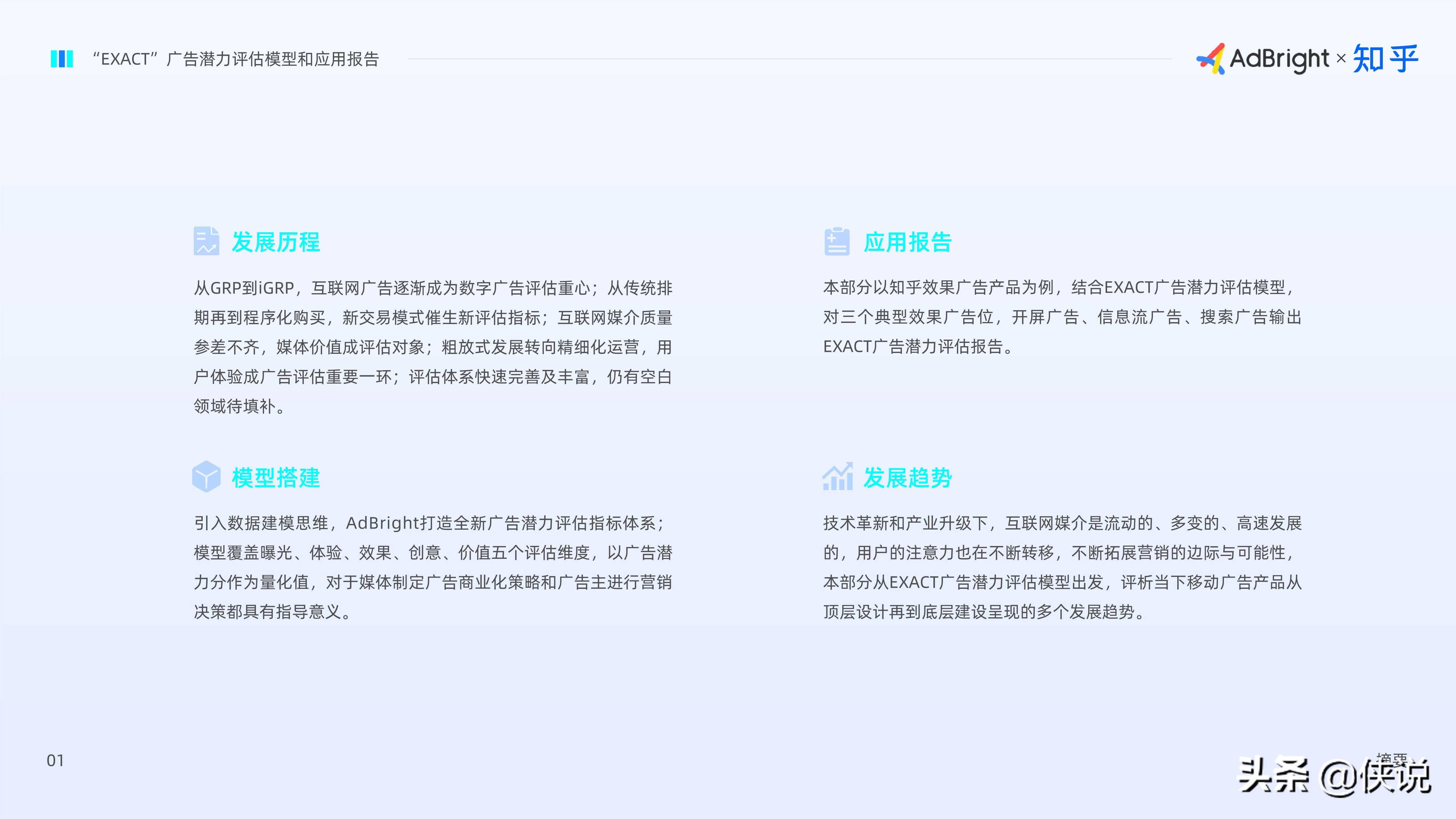 EXACT广告潜力评估模型和应用报告（AdBright知乎）