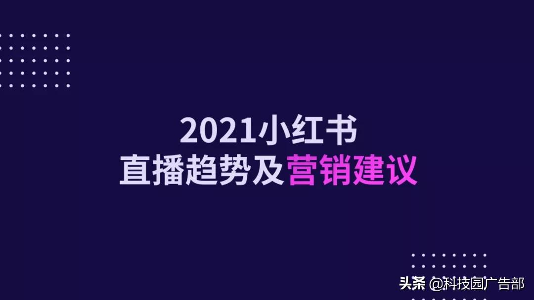 2021年小红书电商直播趋势报告