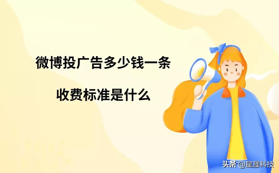 微博投广告多少钱一条？具体是怎么收费的？