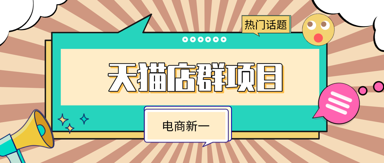 天猫店群项目，是什么？为什么能成为电商红利项目？