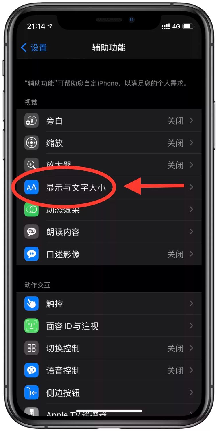 在 iPhone 上调整显示与文字大小，让眼睛更舒服