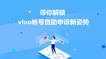 vivo帐号忘记了怎么办？自助申诉教程教你