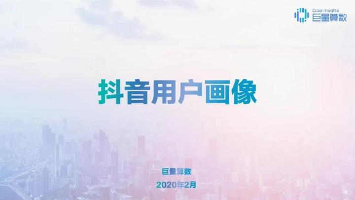 干货收藏|2020抖音用户报告完整版