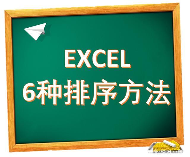 干货：6种EXCEL排序方法，让老板对你刮目相看