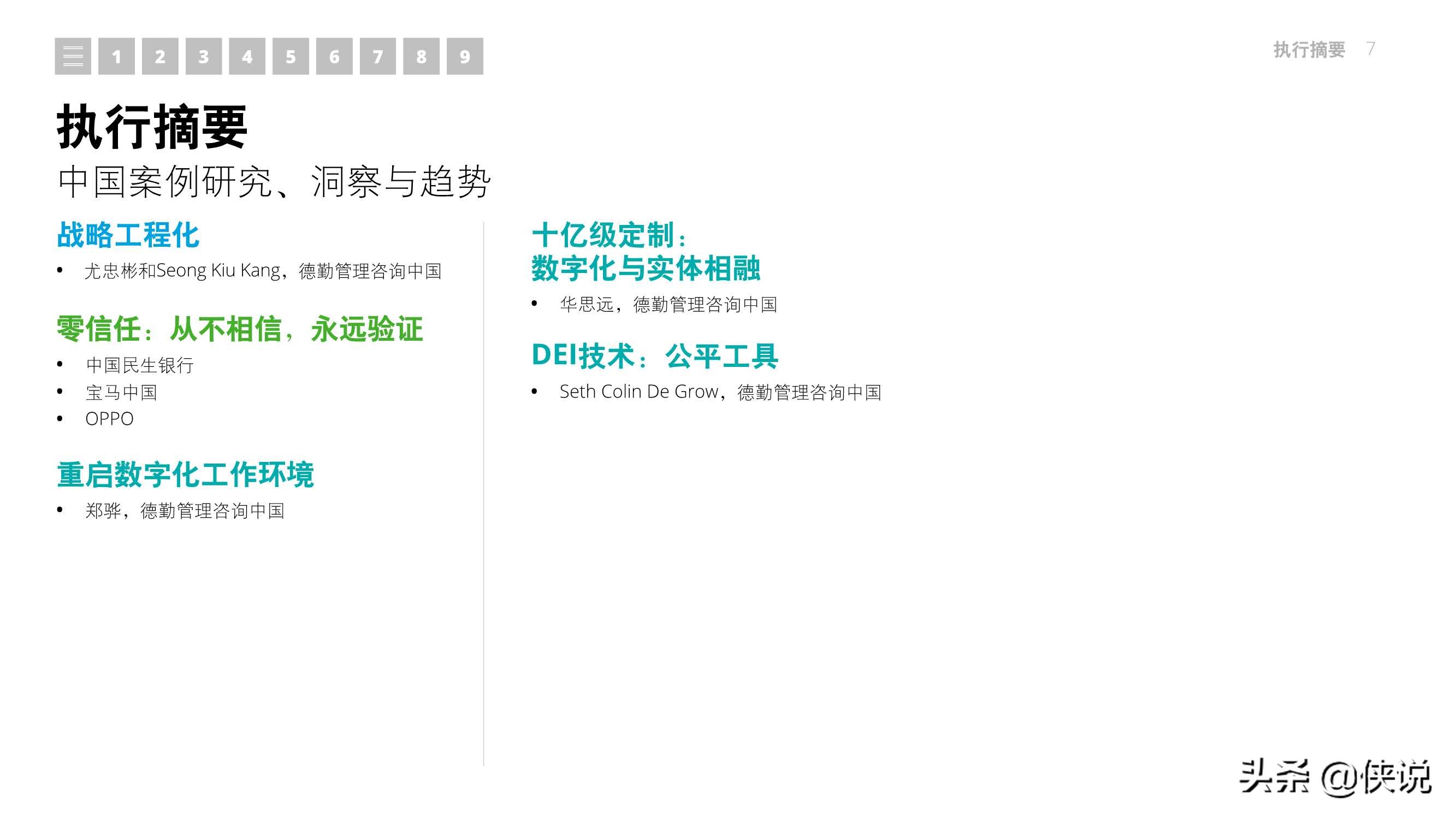 2021年技术趋势：全球企业加速数字化转型（德勤）