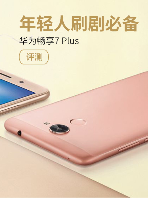 深入了解华为畅享7plus 华为畅享7 plus手机参数