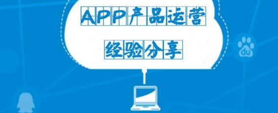 App运营该做什么？从哪些方面下手？