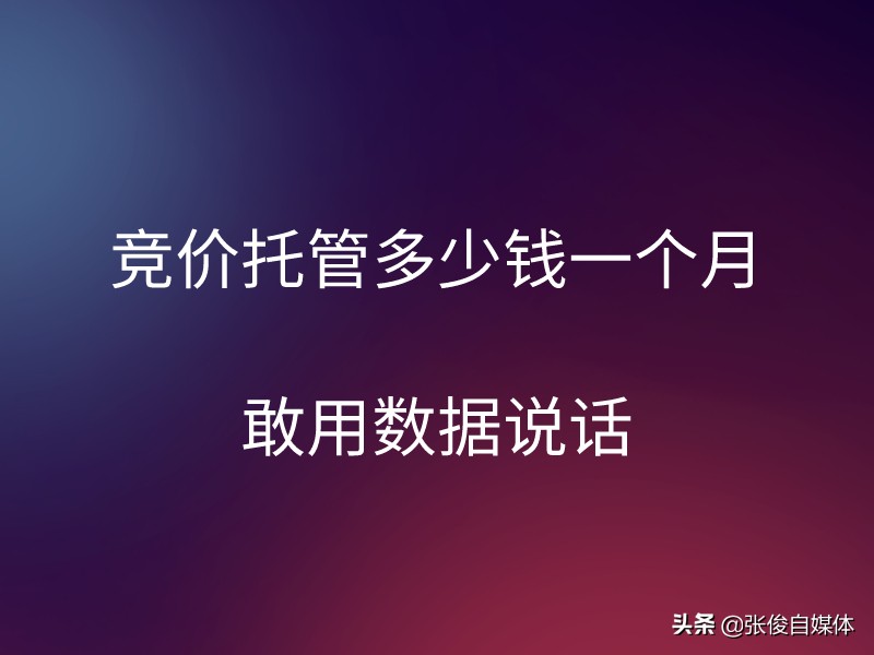 百度竞价托管多少钱一个月？竞价托管一般怎么收费？