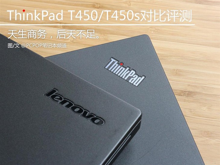 天生商务 ThinkPad T450/T450S对比评测