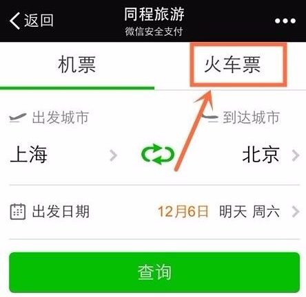 微信可以订火车票吗 微信怎么购买火车票