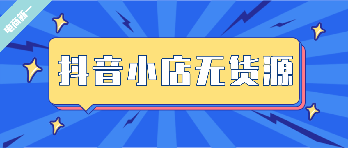 抖音小店无货源，你看不起的项目，别人已经月入过万了