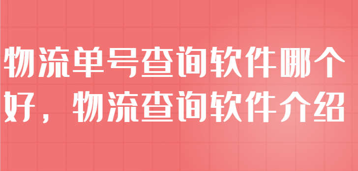 物流信息单号查询：快递批量查询软件教程可以查询所有快递