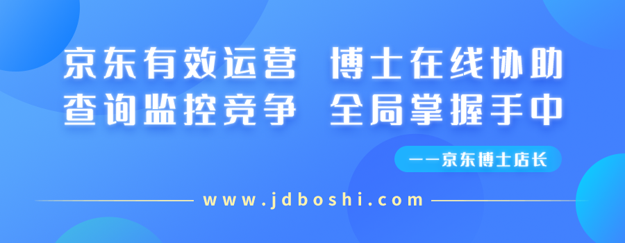 京东商家玩转京东秒杀技巧，博士店长告诉你