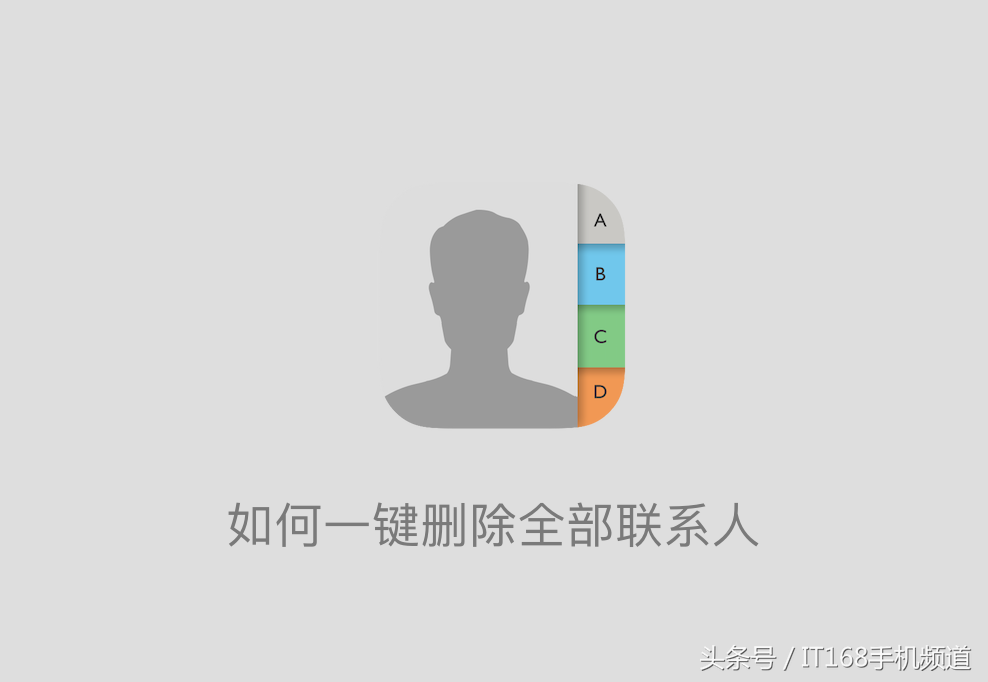 还在傻傻操作？不用一个一个来，iPhone设置一键删除全部联系人！