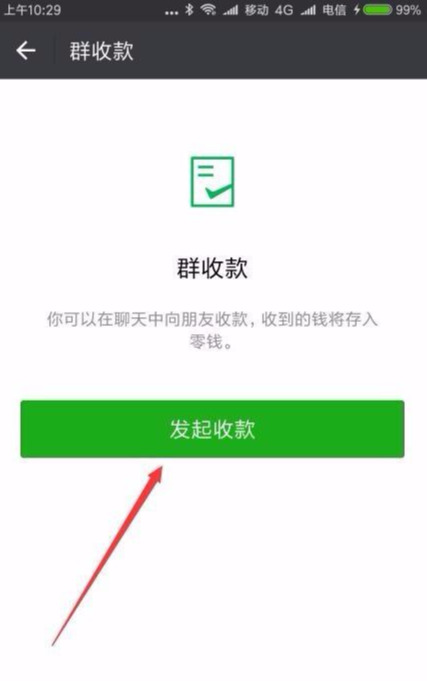 如何在微信群发起收款怎么设置