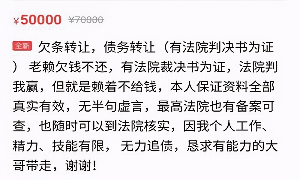 闲鱼啥都卖？60万欠条“挂卖”40万，“烂账”都被谁收去了？