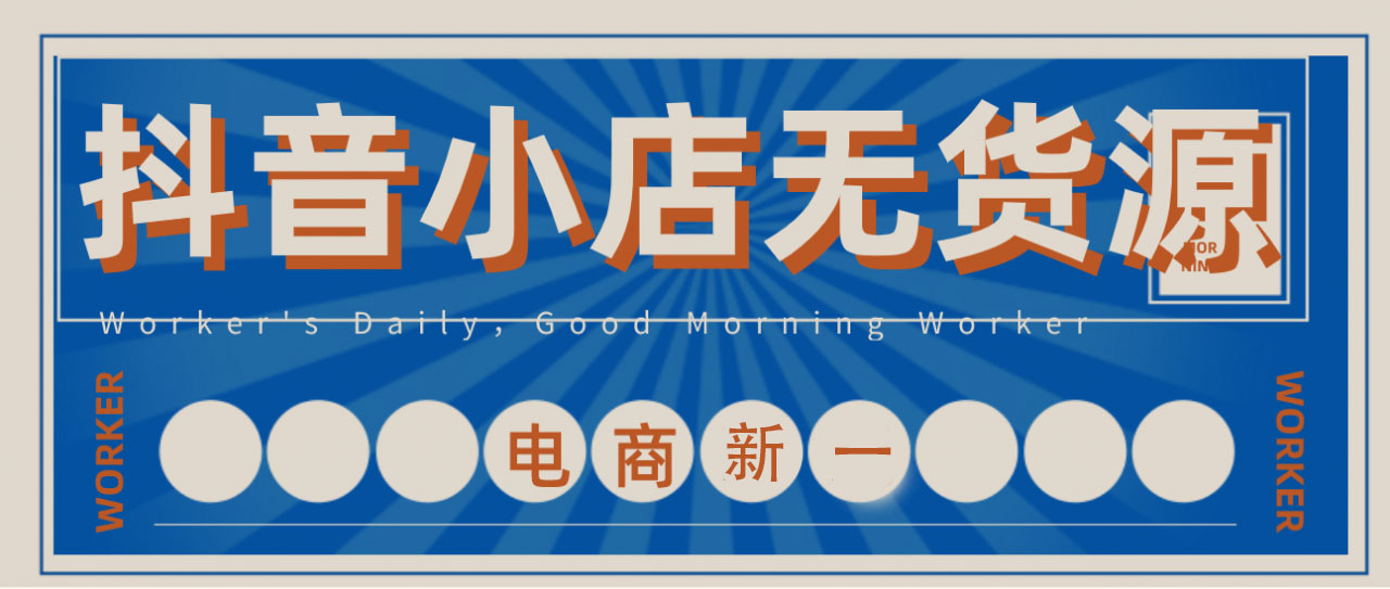 电商新宠，抖音小店无货源，2021年一股新浪潮