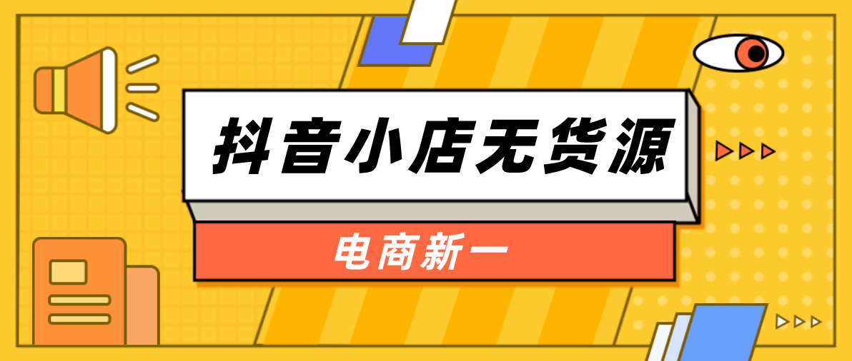 都说好的抖音小店无货源，先别盲目决定去做！看你符合这三点吗？